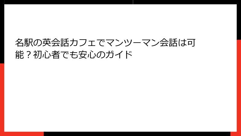 名駅の英会話カフェでマンツーマン会話は可能？初心者でも安心のガイド