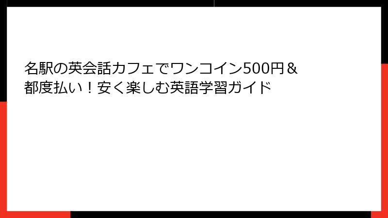 名駅の英会話カフェでワンコイン500円＆都度払い！安く楽しむ英語学習ガイド