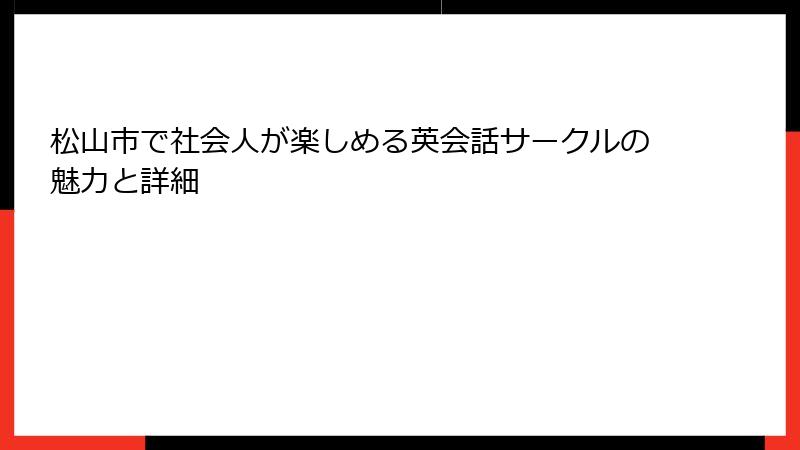 松山市で社会人が楽しめる英会話サークルの魅力と詳細