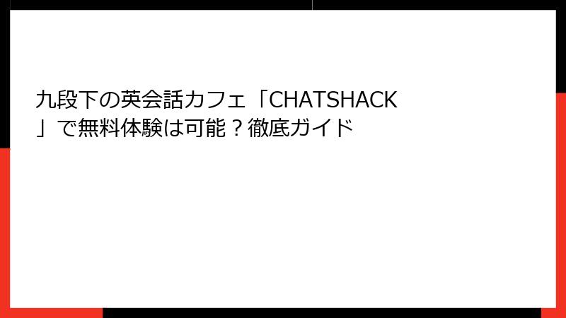 九段下の英会話カフェ「CHATSHACK」で無料体験は可能？徹底ガイド