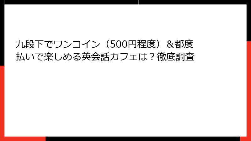 九段下でワンコイン（500円程度）＆都度払いで楽しめる英会話カフェは？徹底調査