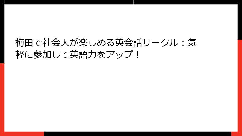 梅田で社会人が楽しめる英会話サークル：気軽に参加して英語力をアップ！
