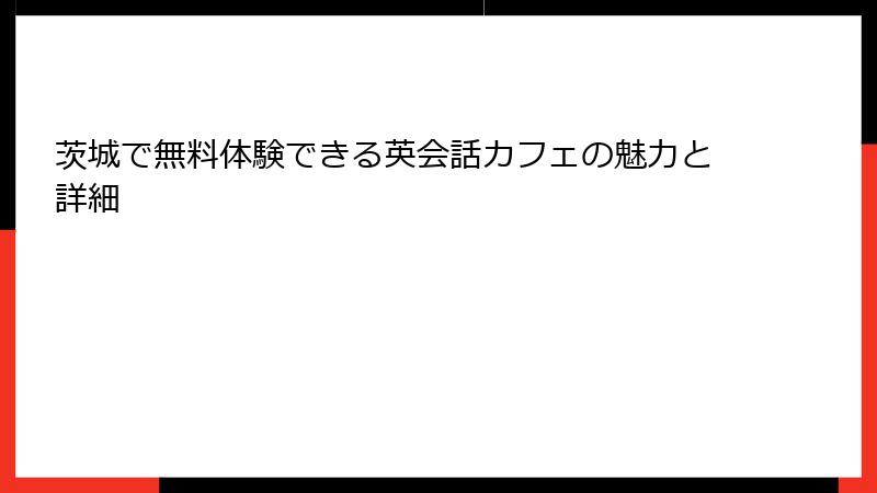茨城で無料体験できる英会話カフェの魅力と詳細