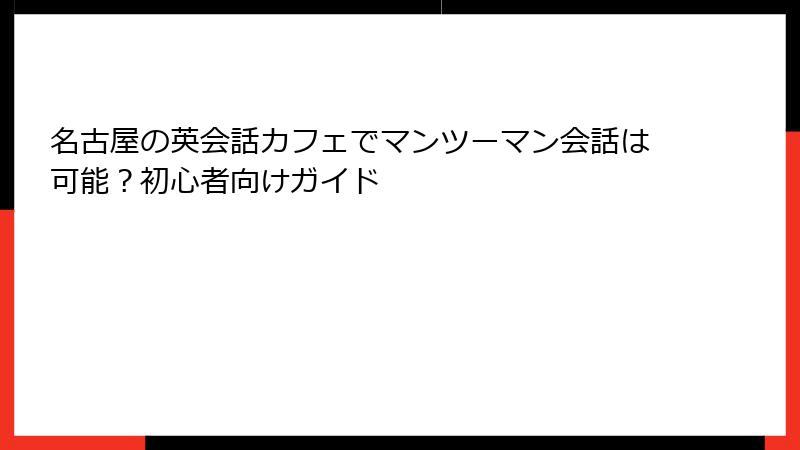 名古屋の英会話カフェでマンツーマン会話は可能？初心者向けガイド
