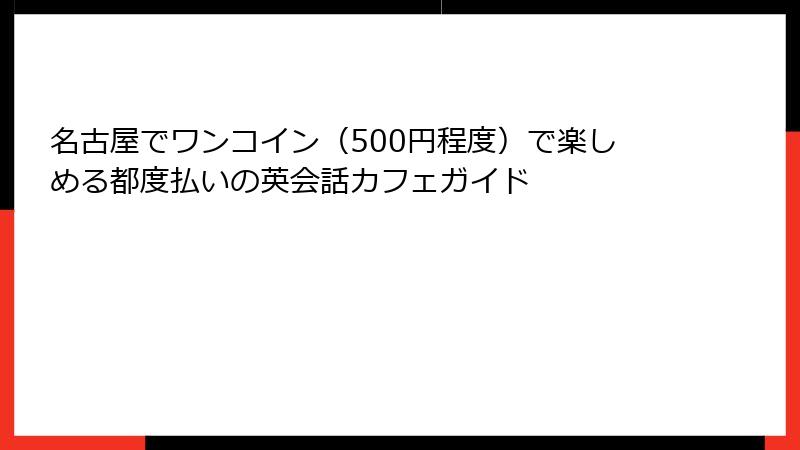 名古屋でワンコイン（500円程度）で楽しめる都度払いの英会話カフェガイド