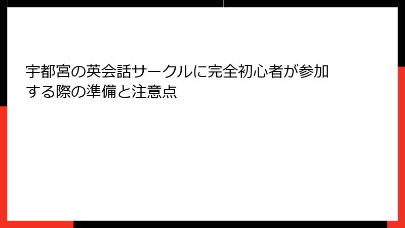 宇都宮の英会話サークルに完全初心者が参加する際の準備と注意点