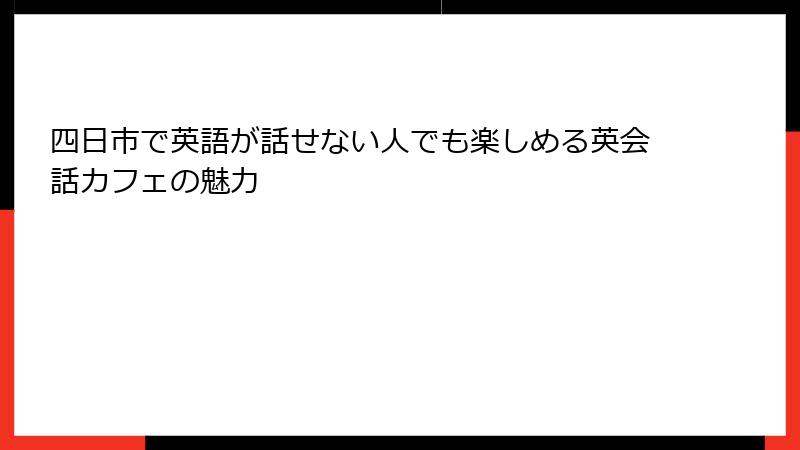 四日市で英語が話せない人でも楽しめる英会話カフェの魅力