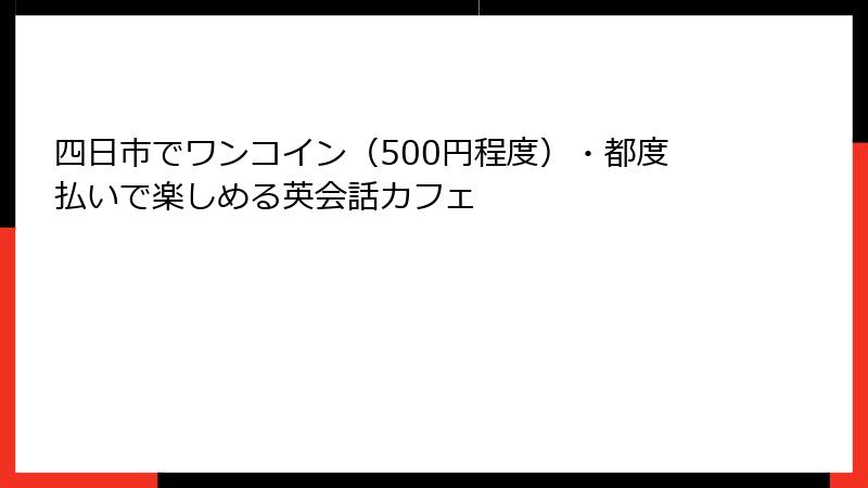 四日市でワンコイン（500円程度）・都度払いで楽しめる英会話カフェ