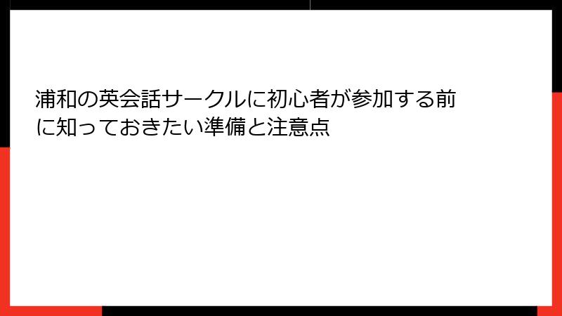 浦和の英会話サークルに初心者が参加する前に知っておきたい準備と注意点
