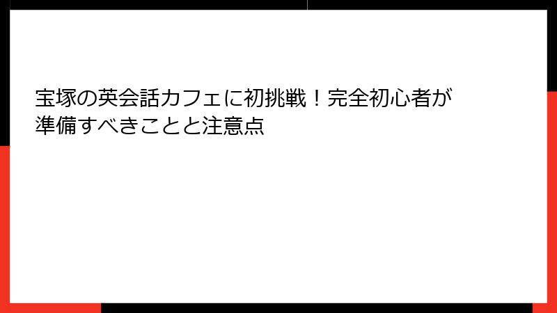 宝塚の英会話カフェに初挑戦！完全初心者が準備すべきことと注意点
