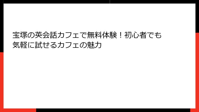 宝塚の英会話カフェで無料体験！初心者でも気軽に試せるカフェの魅力