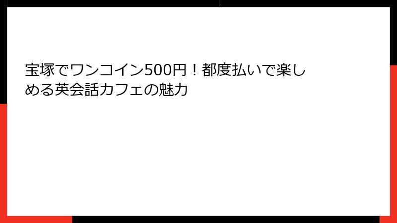 宝塚でワンコイン500円！都度払いで楽しめる英会話カフェの魅力