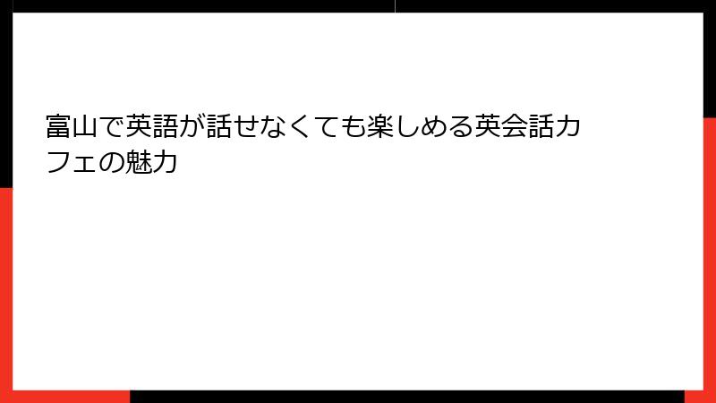 富山で英語が話せなくても楽しめる英会話カフェの魅力