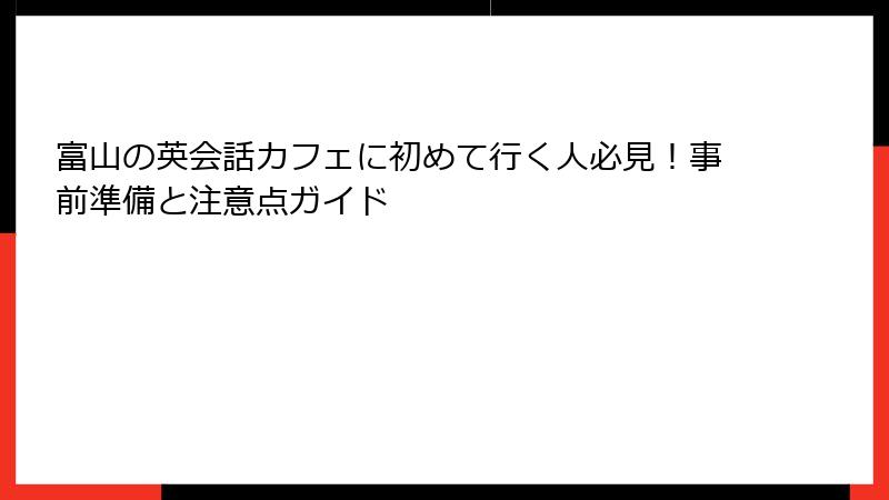 富山の英会話カフェに初めて行く人必見！事前準備と注意点ガイド