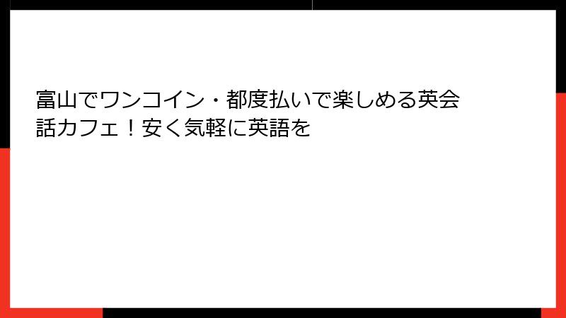 富山でワンコイン・都度払いで楽しめる英会話カフェ！安く気軽に英語を