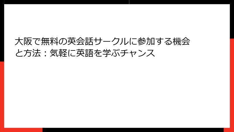 大阪で無料の英会話サークルに参加する機会と方法：気軽に英語を学ぶチャンス