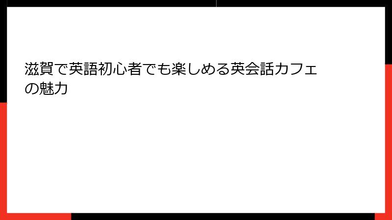 滋賀で英語初心者でも楽しめる英会話カフェの魅力