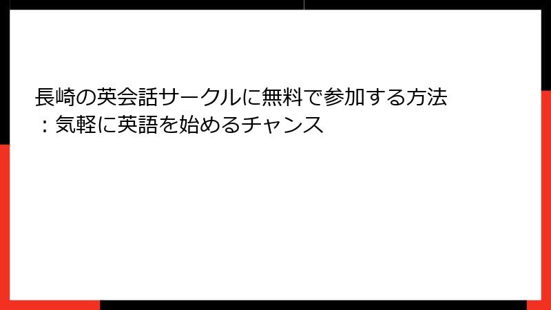 長崎の英会話サークルに無料で参加する方法：気軽に英語を始めるチャンス