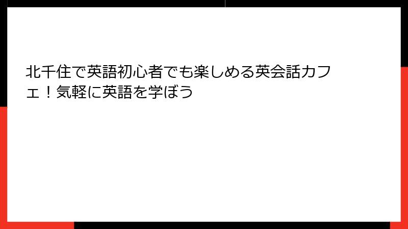 北千住で英語初心者でも楽しめる英会話カフェ！気軽に英語を学ぼう