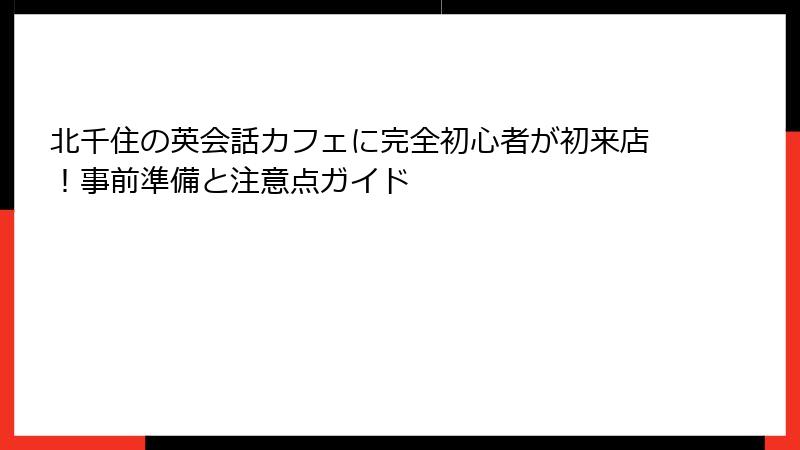 北千住の英会話カフェに完全初心者が初来店！事前準備と注意点ガイド