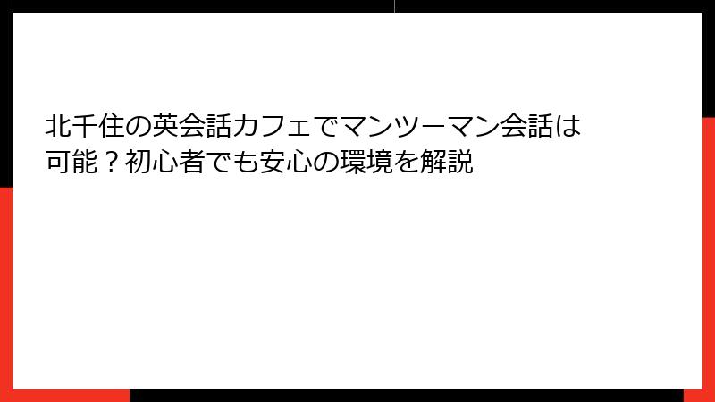 北千住の英会話カフェでマンツーマン会話は可能？初心者でも安心の環境を解説