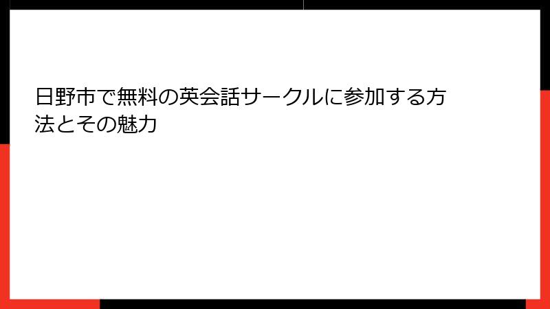 日野市で無料の英会話サークルに参加する方法とその魅力