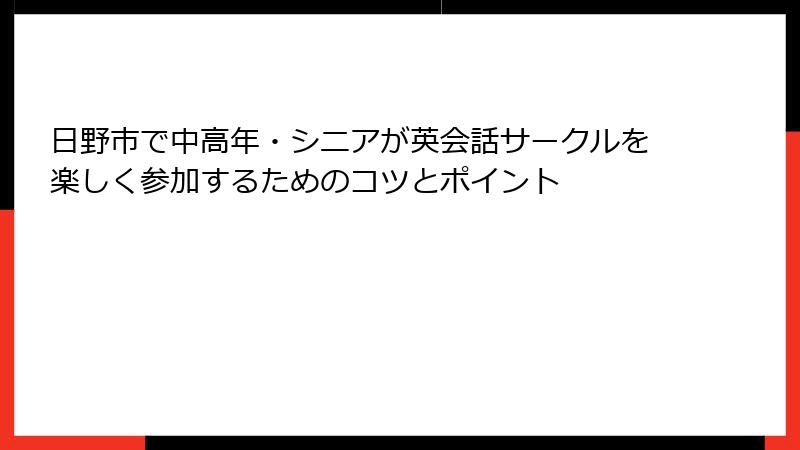 日野市で中高年・シニアが英会話サークルを楽しく参加するためのコツとポイント
