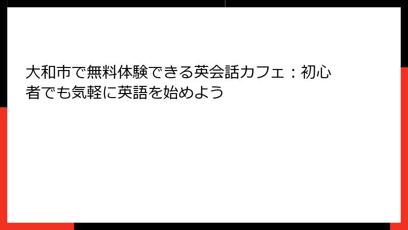 大和市で無料体験できる英会話カフェ：初心者でも気軽に英語を始めよう