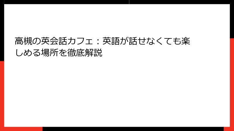 高槻の英会話カフェ：英語が話せなくても楽しめる場所を徹底解説