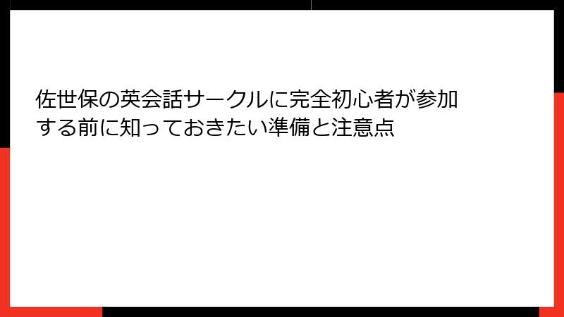 佐世保の英会話サークルに完全初心者が参加する前に知っておきたい準備と注意点