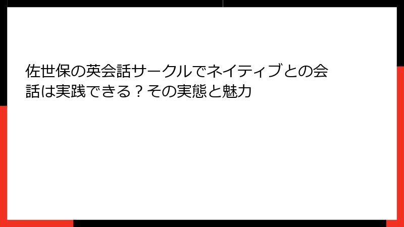 佐世保の英会話サークルでネイティブとの会話は実践できる？その実態と魅力