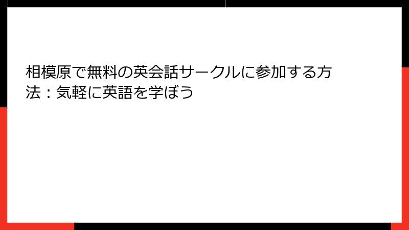 相模原で無料の英会話サークルに参加する方法：気軽に英語を学ぼう