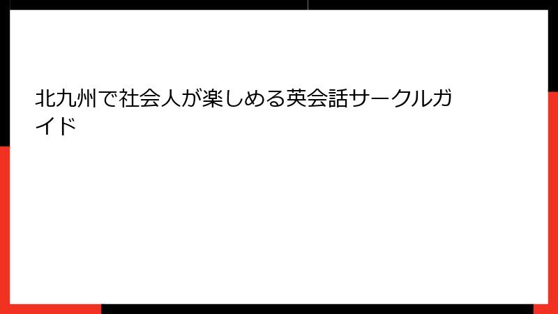 北九州で社会人が楽しめる英会話サークルガイド
