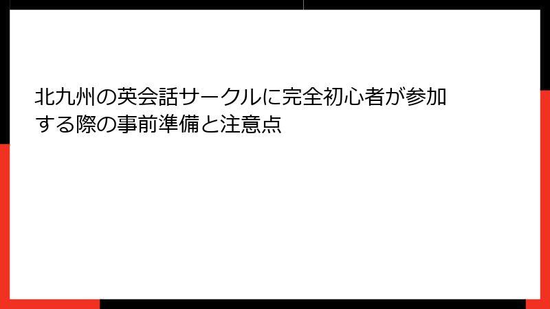 北九州の英会話サークルに完全初心者が参加する際の事前準備と注意点