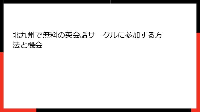 北九州で無料の英会話サークルに参加する方法と機会