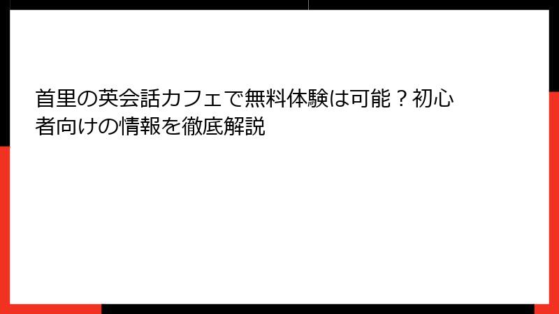 首里の英会話カフェで無料体験は可能？初心者向けの情報を徹底解説