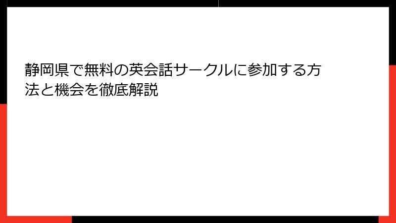 静岡県で無料の英会話サークルに参加する方法と機会を徹底解説