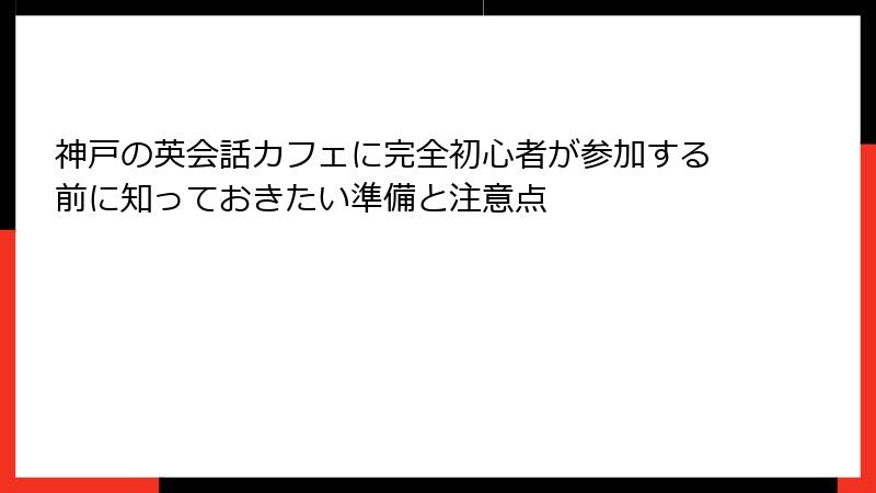 神戸の英会話カフェに完全初心者が参加する前に知っておきたい準備と注意点