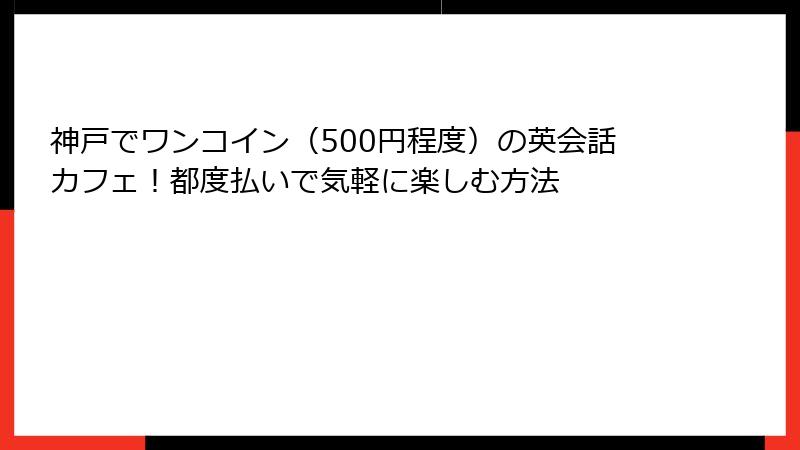 神戸でワンコイン（500円程度）の英会話カフェ！都度払いで気軽に楽しむ方法