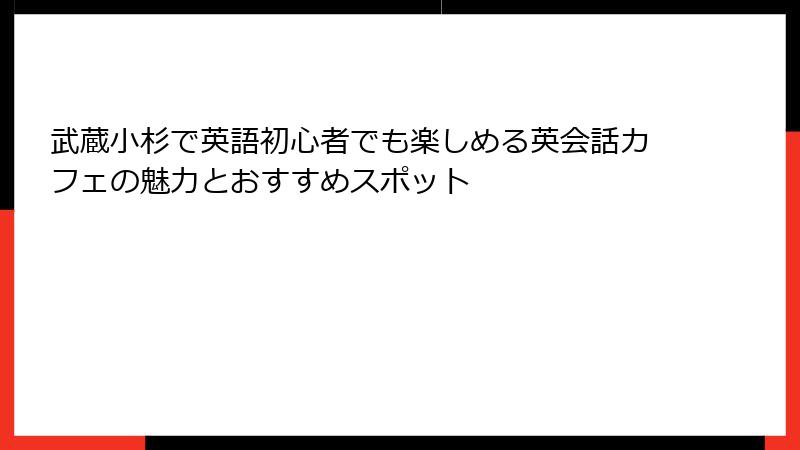 武蔵小杉で英語初心者でも楽しめる英会話カフェの魅力とおすすめスポット