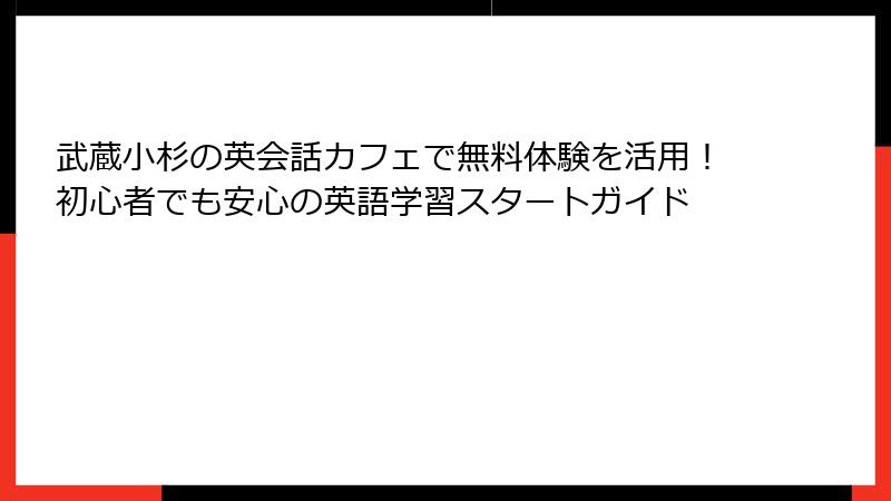 武蔵小杉の英会話カフェで無料体験を活用！初心者でも安心の英語学習スタートガイド