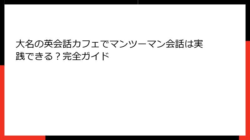 大名の英会話カフェでマンツーマン会話は実践できる？完全ガイド