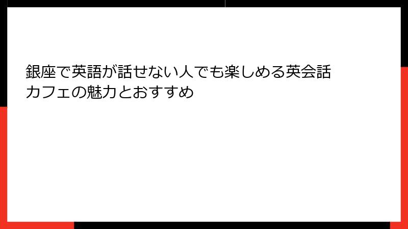 銀座で英語が話せない人でも楽しめる英会話カフェの魅力とおすすめ