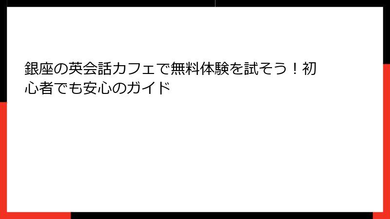 銀座の英会話カフェで無料体験を試そう！初心者でも安心のガイド