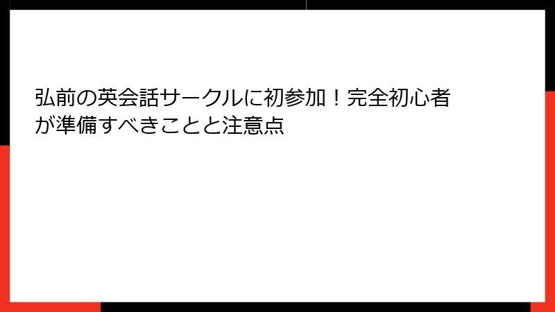 弘前の英会話サークルに初参加！完全初心者が準備すべきことと注意点
