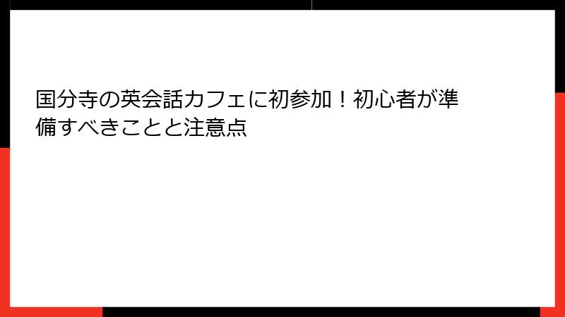 国分寺の英会話カフェに初参加！初心者が準備すべきことと注意点