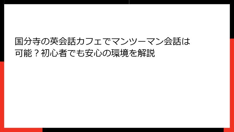 国分寺の英会話カフェでマンツーマン会話は可能？初心者でも安心の環境を解説
