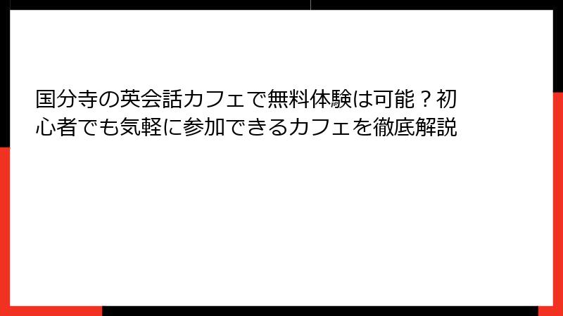 国分寺の英会話カフェで無料体験は可能？初心者でも気軽に参加できるカフェを徹底解説
