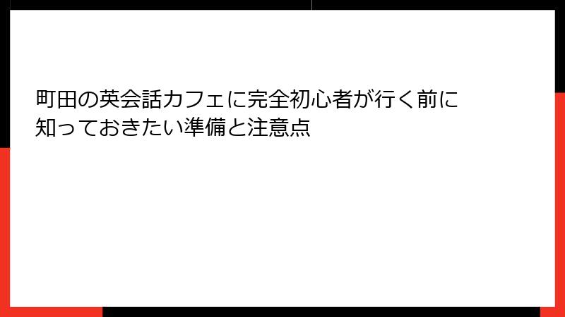 町田の英会話カフェに完全初心者が行く前に知っておきたい準備と注意点