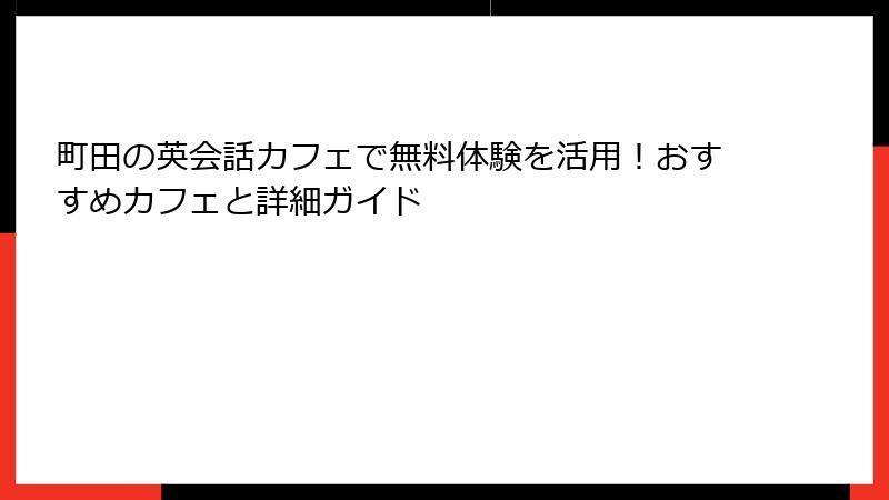 町田の英会話カフェで無料体験を活用！おすすめカフェと詳細ガイド
